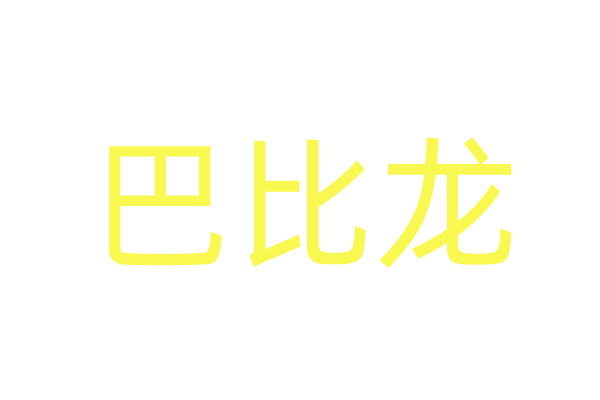 约会迷轩药/哪能买到约会迷轩药